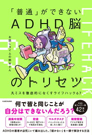 「普通」ができないADHD脳のトリセツ 凡ミスを徹底的になくすライフハック67 [ お話しタイムの鈴木さん ]