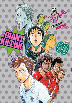 Giant Killing 60 ツジトモ 本 楽天ブックス