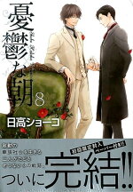 楽天ブックス 憂鬱な朝8 日高ショーコ 本