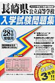 長崎県公立高等学校入学試験問題集（28年春受験用）