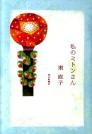 私のミトンさん