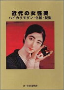 近代の女性美