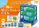 3Dロジカルルートパズル