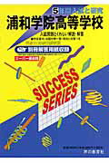 浦和学院高等学校(20年度用)