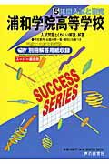 浦和学院高等学校(21年度用)