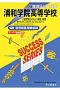 浦和学院高等学校(23年度用)