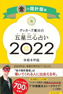 ゲッターズ飯田の五星三心占い金の羅針盤座2022