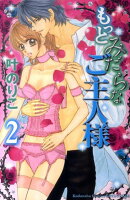 もっとみだらなご主人様(2)
