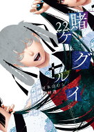 賭ケグルイ(22) （ガンガンコミックスJOKER） [ 河本ほむら ]