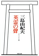 英霊の聲