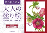 大人の塗り絵POSTCARD　BOOK　冬の花と実編