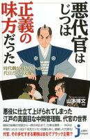 悪代官はじつは正義の味方だった