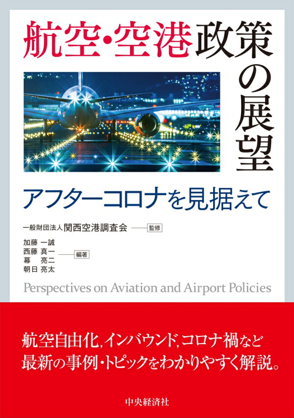 楽天ブックス: 航空・空港政策の展望 - アフターコロナを見据えて 