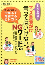 子どもを伸ばすママの言葉がけ言ってはいけない「NG」ワード55 一緒の時間がもっと楽しくなる上手な伝え方 （マミーズブック） [ 曽田照子 ]