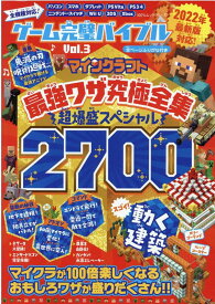 ゲーム完璧バイブル（Vol．3） マインクラフト最強ワザ究極全集超爆盛スペシャル2700 （100％ムックシリーズ）