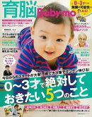 【バーゲン本】育脳Baby-mo　0〜3才で絶対しておきたい5つのこと
