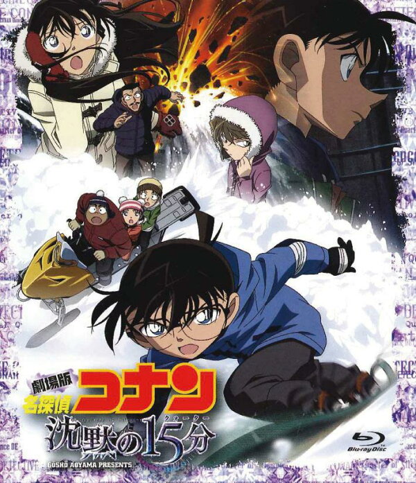 楽天ブックス: 劇場版名探偵コナン『沈黙の15分（クォーター）』(新 