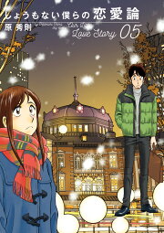 楽天ブックス: 冬物語 5 - 原 秀則 - 9784091510051 : 本 冬物語 5巻