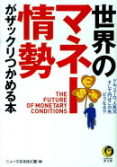 世界のマネー情勢がザックリつかめる本