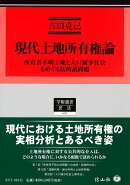 現代土地所有権論
