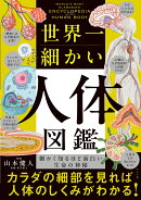 世界一細かい人体図鑑
