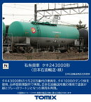 TOMIX 私有貨車 タキ243000形（日本石油輸送・緑） 【8771】 (鉄道模型 Nゲージ)