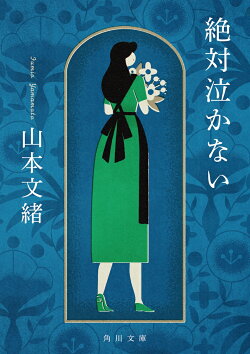 絶対泣かない(1)