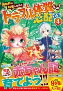 異世界に転生したけどトラブル体質なので心配です（4）