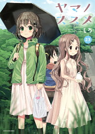 ヤマノススメ（23） （アース・スター　コミックス） [ しろ ]