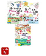 脳がみるみる若返るぬり絵　3冊セット [ 米山公啓 ]