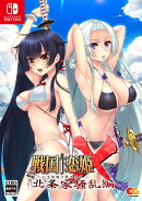 戦国†恋姫X 〜乙女絢爛☆戦国絵巻〜 北条家騒乱編　完全生産限定版