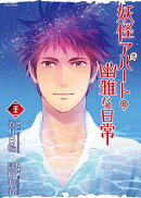妖怪アパートの幽雅な日常（22）