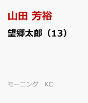 楽天ブックス: 望郷太郎（10） - 山田 芳裕 - 9784065343692 : 本