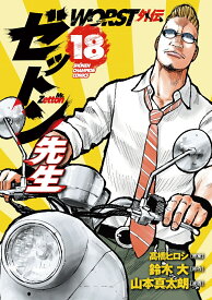 WORST外伝　ゼットン先生　18 （少年チャンピオン・コミックス） [ 高橋ヒロシ ]