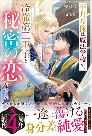 平凡な俺は魔法学校で、冷徹第二王子と秘密の恋をする （アンダルシュノベルズ） [ ゆなな ]