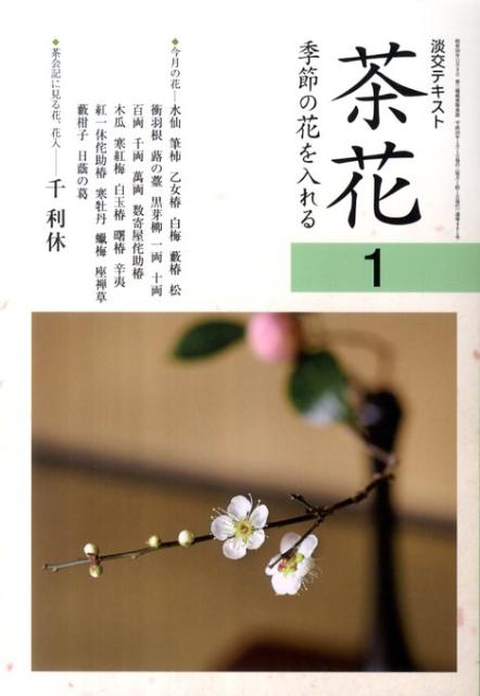 茶花（1） 季節の花を入れる （淡交テキスト）