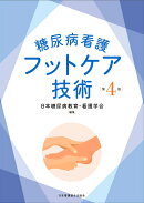 糖尿病看護フットケア技術 第4版