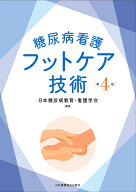 糖尿病看護フットケア技術　第4版 [ 日本糖尿病教育・看護学会 ]