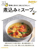 クロワッサン特別編集　煮込みとスープ。