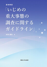 逐条解説「いじめの重大事態の調査に関するガイドライン」 [ 永田 憲史 ]