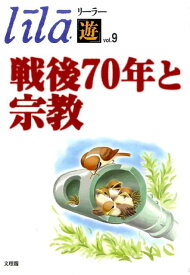 戦後70年と宗教 （リーラー「遊」） [ 正泉寺（四日市市） ]