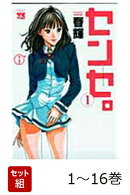 【全巻】 センセ。 1-16巻セット