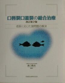 口唇裂口蓋裂の総合治療改訂第2版 成長に応じた諸問題の解決 [ 森口隆彦 ]
