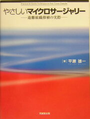 楽天ブックス: 映像で学ぶ Microsurgery（DVD付） - 基礎と指再接着 