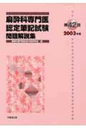 楽天ブックス: 第62回（2023年度）麻酔科専門医認定筆記試験問題解説集 