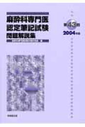 楽天ブックス: 第62回（2023年度）麻酔科専門医認定筆記試験問題解説集 