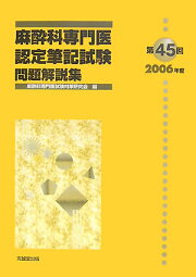 楽天ブックス: 第62回（2023年度）麻酔科専門医認定筆記試験問題解説集 