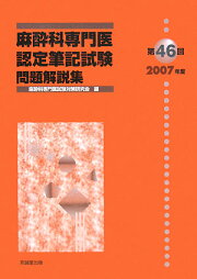 楽天ブックス: 第62回（2023年度）麻酔科専門医認定筆記試験問題解説集 