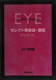 セレクト美容塾・眼瞼改訂第2版 [ 美容塾 ]