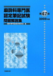 楽天ブックス: 第61回（2022年度）麻酔科専門医認定筆記試験問題解説集 